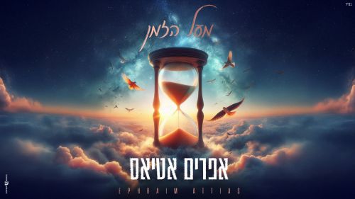 סינגל ביכורים ראשון של אפרים אטיאס